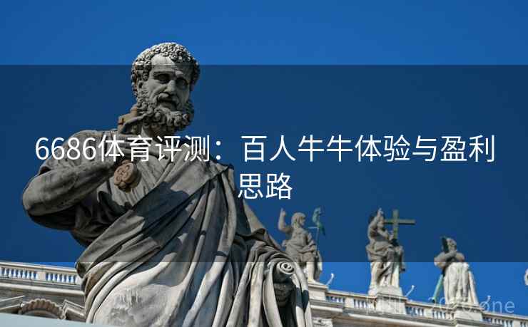 6686体育评测：百人牛牛体验与盈利思路
