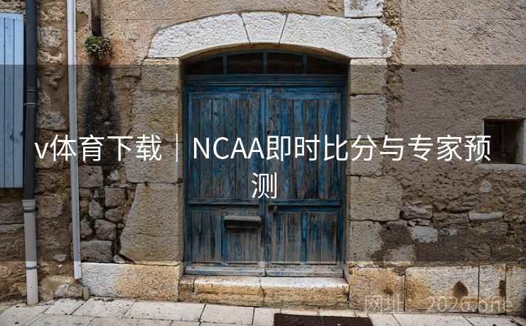 v体育下载|NCAA即时比分与专家预测 v体育下载|NCAA即时比分与专家预测