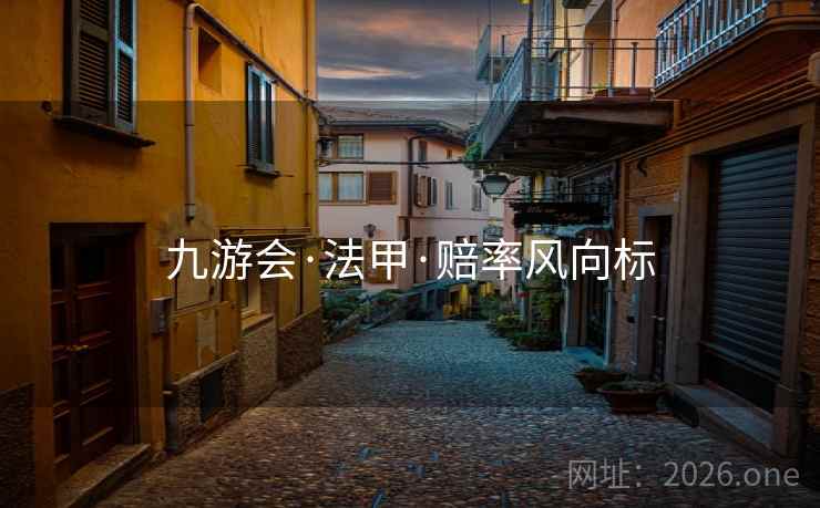九游会·法甲·赔率风向标