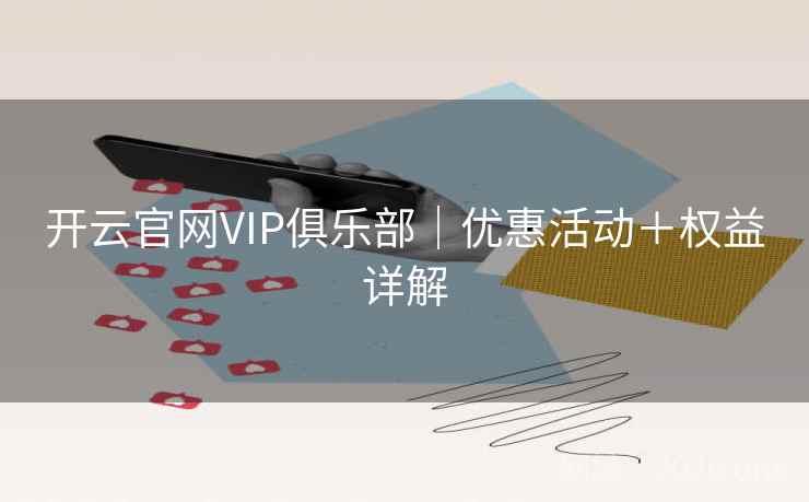开云官网VIP俱乐部｜优惠活动＋权益详解