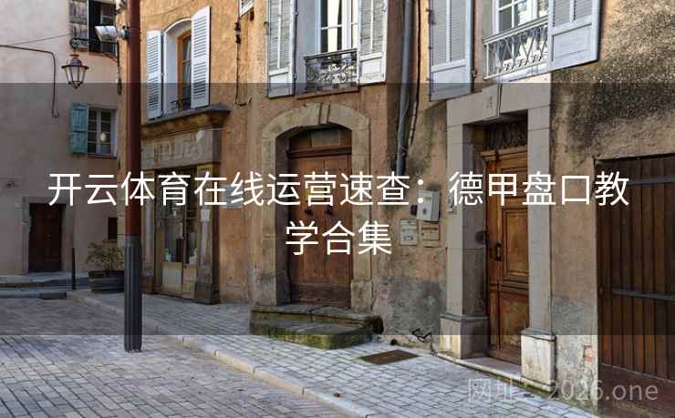 开云体育在线运营速查:德甲盘口教学合集 开云体育在线运营速查:德甲盘口教学合集