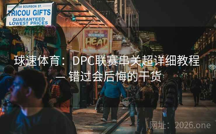 球速体育：DPC联赛串关超详细教程 — 错过会后悔的干货