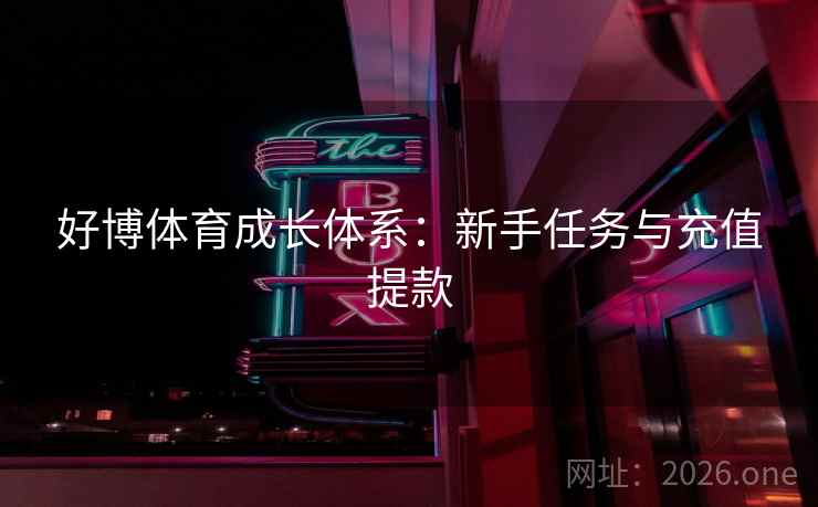 好博体育成长体系：新手任务与充值提款