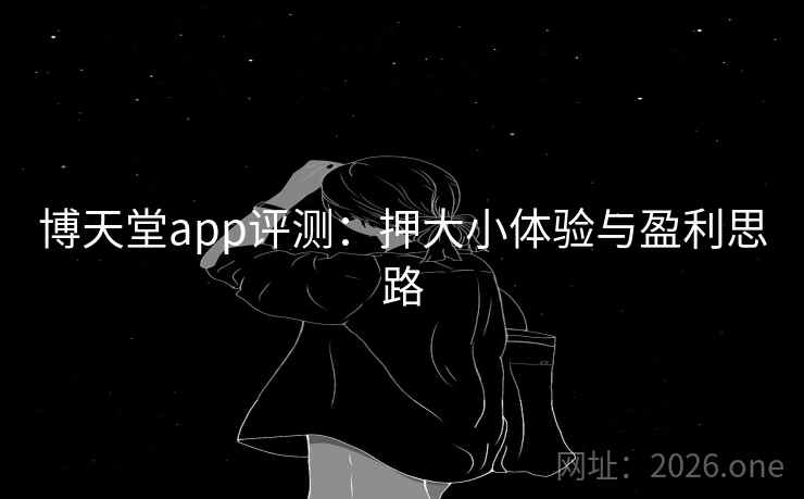 博天堂app评测:押大小体验与盈利思路 博天堂app评测:押大小体验与盈利思路