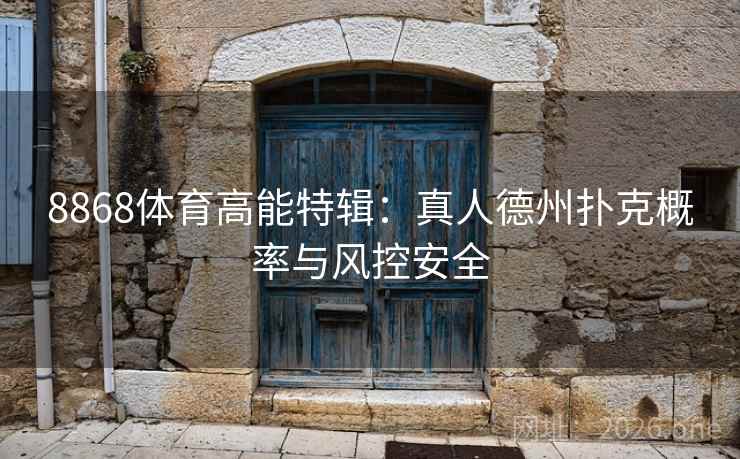 8868体育高能特辑:真人德州扑克概率与风控安全 8868体育高能特辑:真人德州扑克概率与风控安全