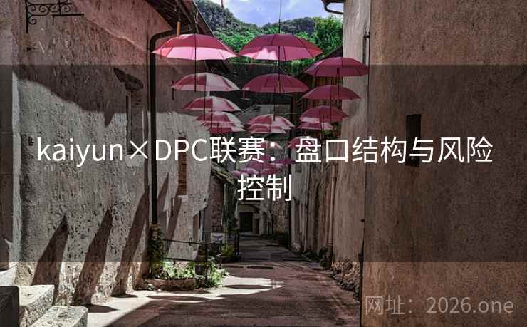 kaiyun×DPC联赛：盘口结构与风险控制