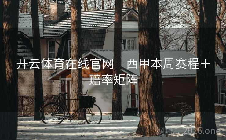 开云体育在线官网|西甲本周赛程+赔率矩阵 开云体育在线官网|西甲本周赛程+赔率矩阵