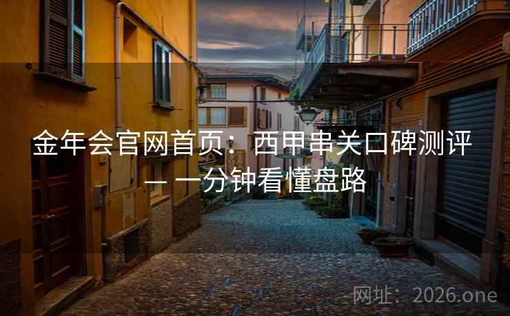 金年会官网首页:西甲串关口碑测评 — 一分钟看懂盘路 金年会官网首页:西甲串关口碑测评 — 一分钟看懂盘路