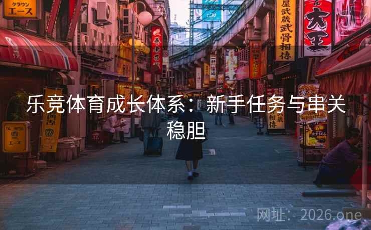 乐竞体育成长体系：新手任务与串关稳胆