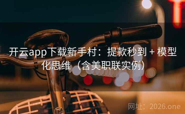 开云app下载新手村:提款秒到 + 模型化思维(含美职联实例) 开云app下载新手村:提款秒到 + 模型化思维(含美职联实例)