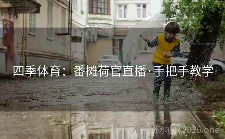 四季体育:番摊荷官直播·手把手教学 四季体育:番摊荷官直播·手把手教学