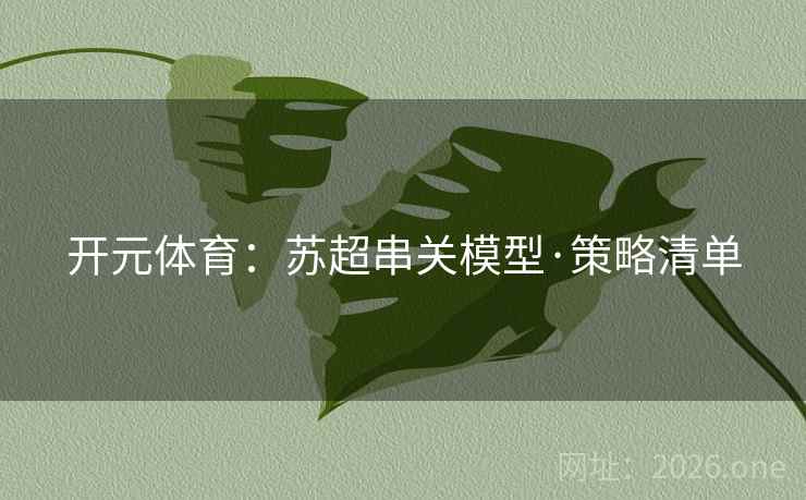 开元体育：苏超串关模型·策略清单