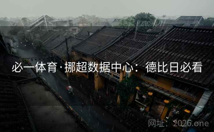 必一体育·挪超数据中心:德比日必看 必一体育·挪超数据中心:德比日必看