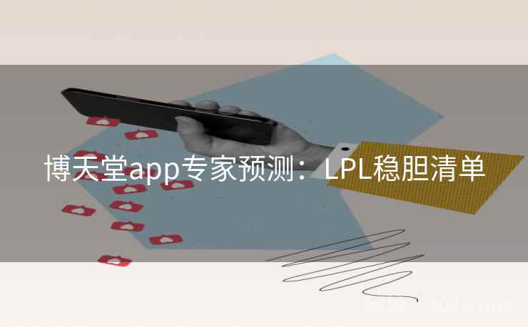 博天堂app专家预测：LPL稳胆清单