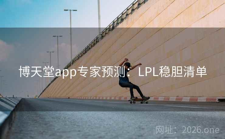 博天堂app专家预测：LPL稳胆清单