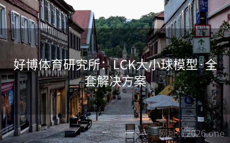 好博体育研究所：LCK大小球模型·全套解决方案