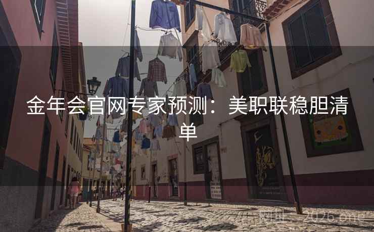 金年会官网专家预测：美职联稳胆清单