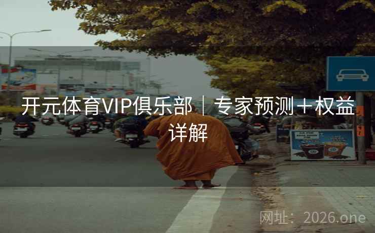 开元体育VIP俱乐部｜专家预测＋权益详解